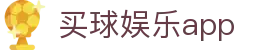 买球娱乐app - (中国)江西买球娱乐app集团欢迎您